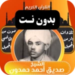 Logo of القران صديق احمد حمدون بدون نت android Application 